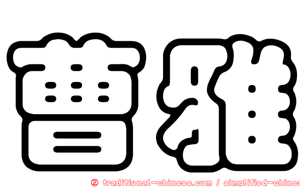 曹雅