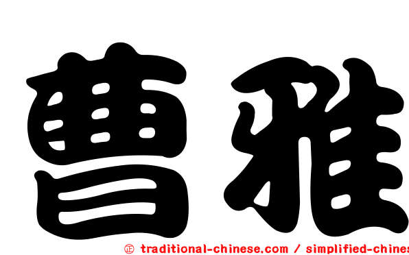 曹雅