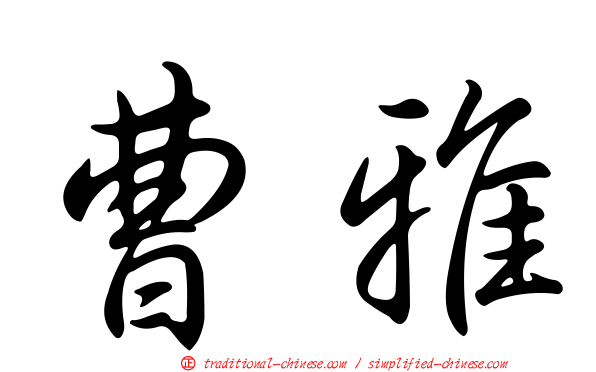 曹雅