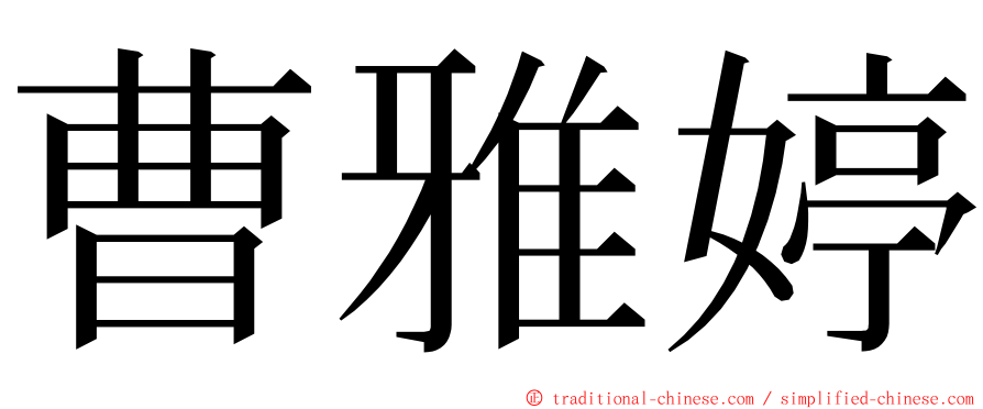 曹雅婷 ming font