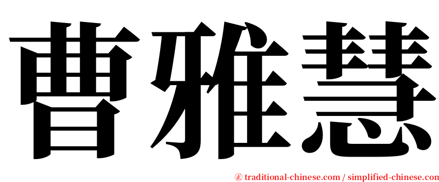 曹雅慧 serif font