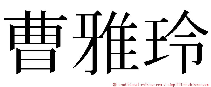 曹雅玲 ming font