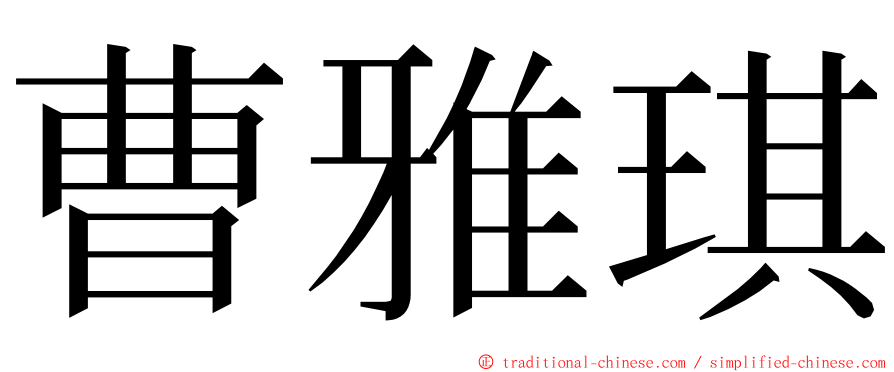 曹雅琪 ming font