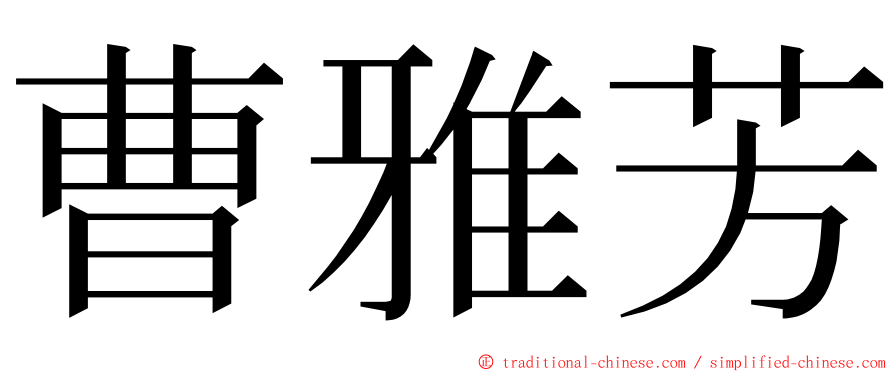 曹雅芳 ming font