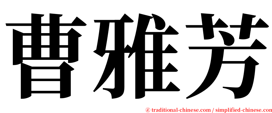 曹雅芳 serif font