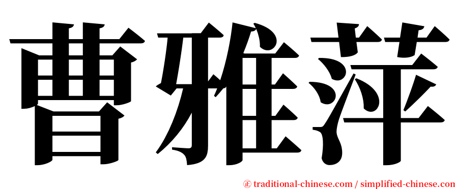 曹雅萍 serif font