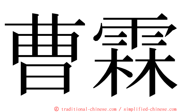 曹霖 ming font