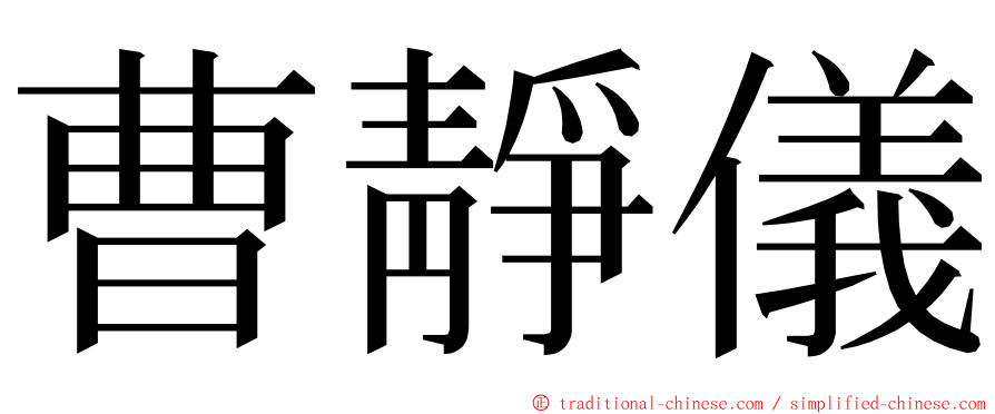 曹靜儀 ming font