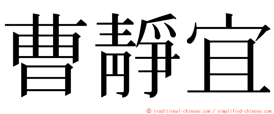 曹靜宜 ming font