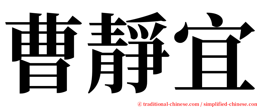 曹靜宜 serif font