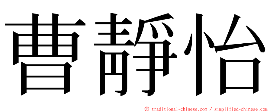 曹靜怡 ming font