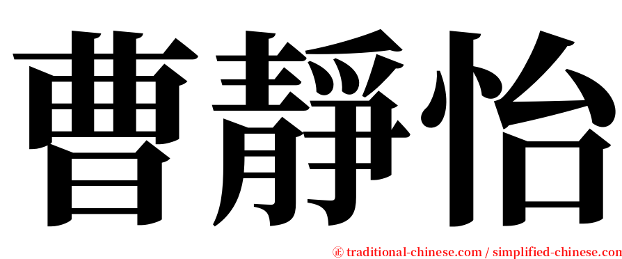 曹靜怡 serif font