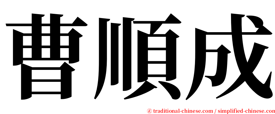 曹順成 serif font