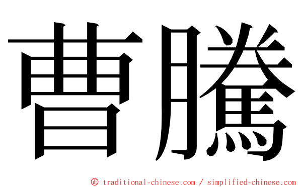 曹騰 ming font