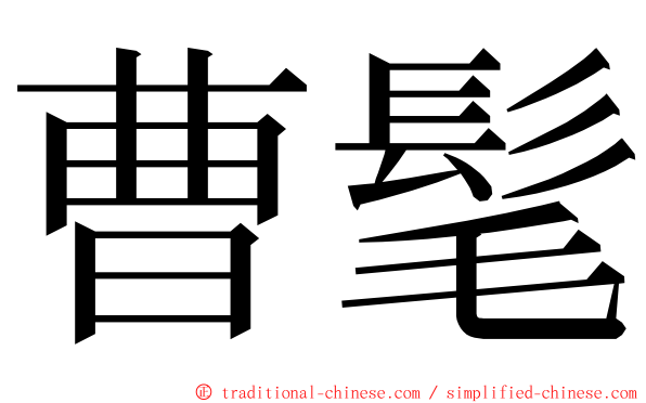 曹髦 ming font