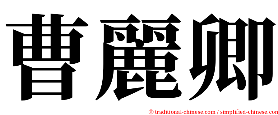 曹麗卿 serif font