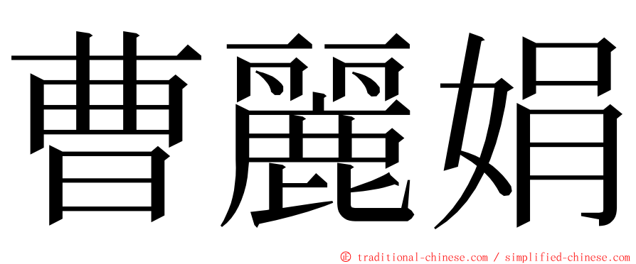 曹麗娟 ming font