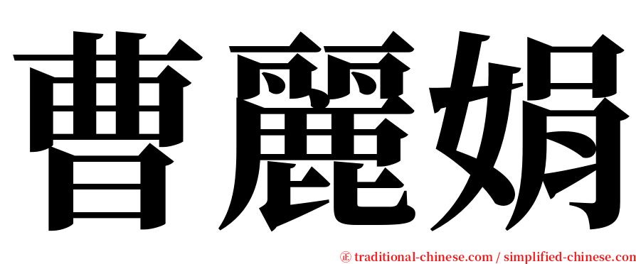 曹麗娟 serif font