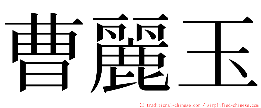 曹麗玉 ming font