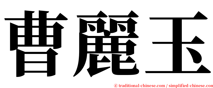 曹麗玉 serif font