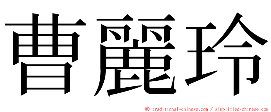 曹麗玲 ming font