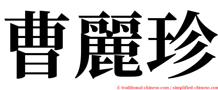 曹麗珍 serif font