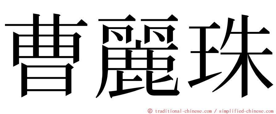 曹麗珠 ming font