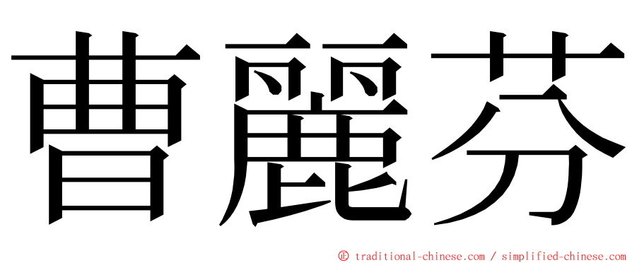 曹麗芬 ming font