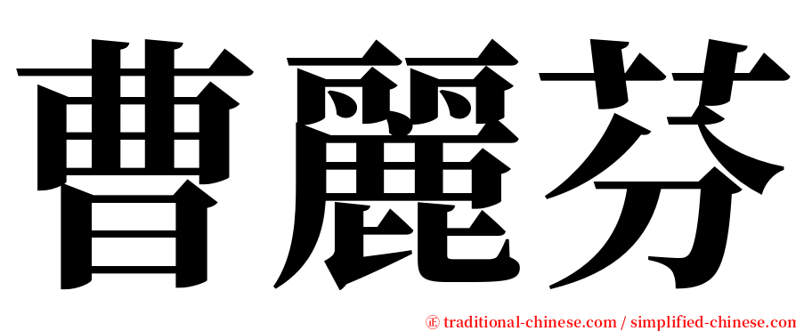 曹麗芬 serif font