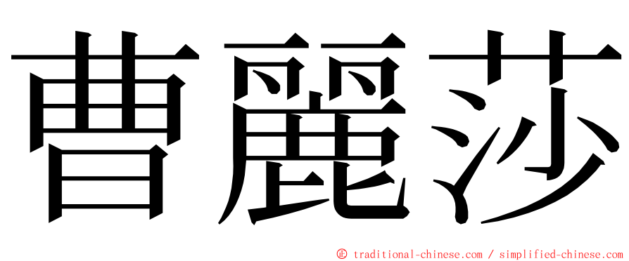 曹麗莎 ming font