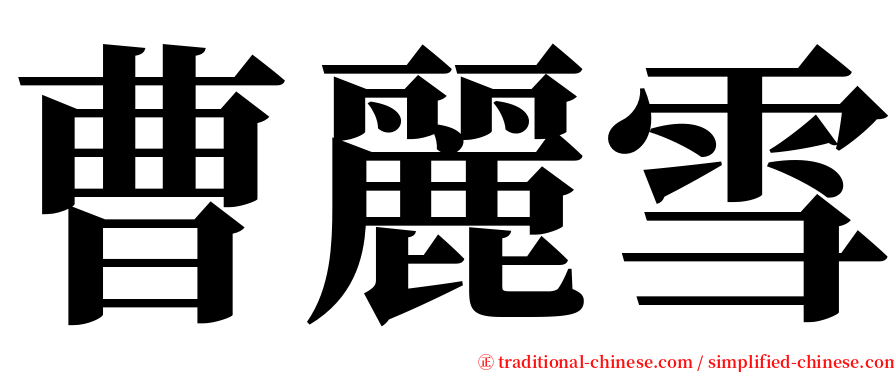 曹麗雪 serif font