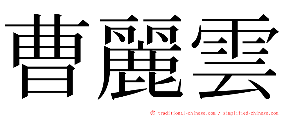 曹麗雲 ming font