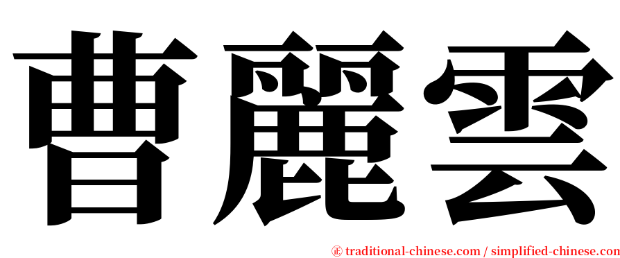 曹麗雲 serif font