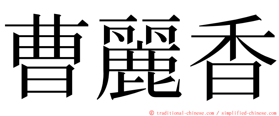 曹麗香 ming font