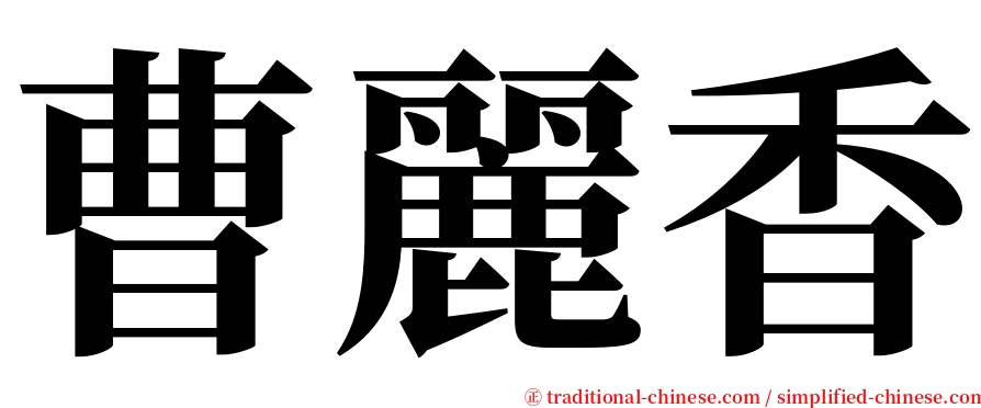 曹麗香 serif font