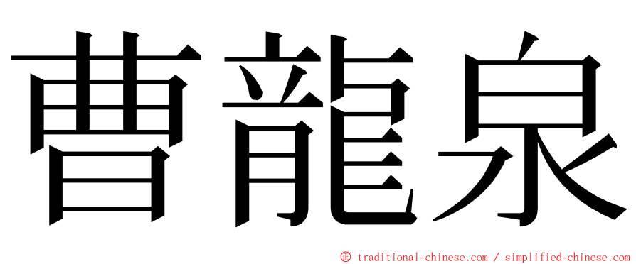 曹龍泉 ming font