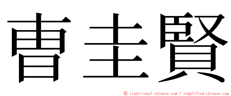 曺圭賢 ming font