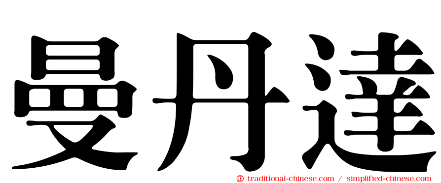 曼丹達