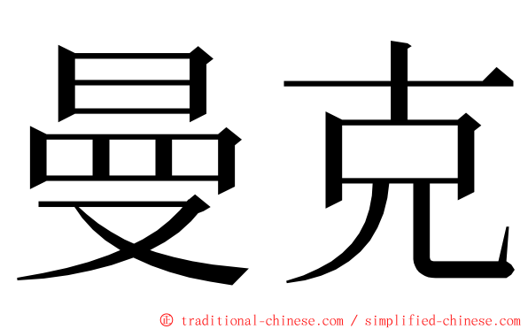 曼克 ming font