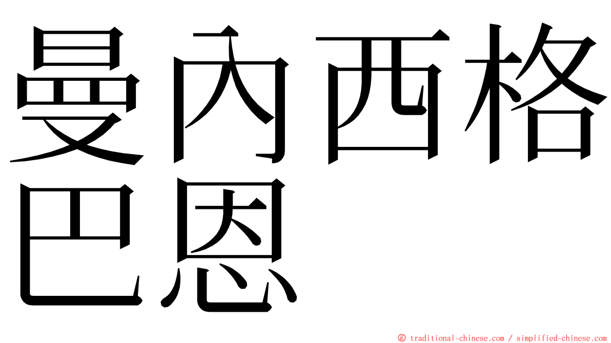 曼內西格巴恩 ming font