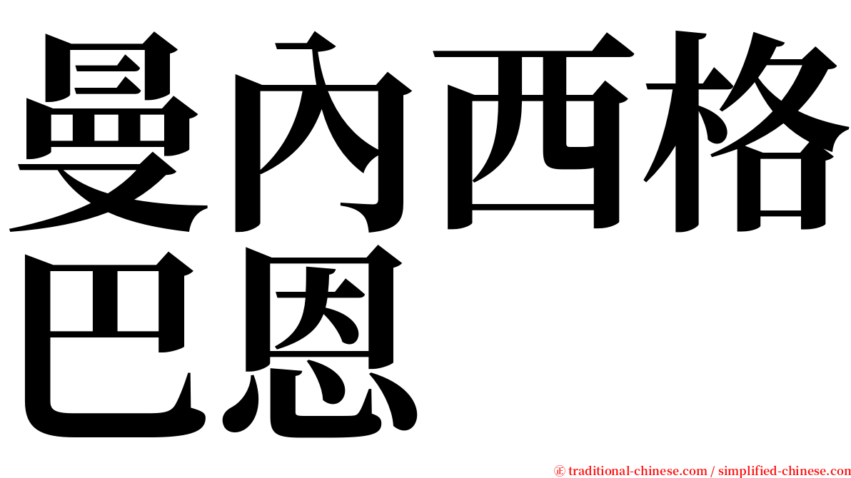 曼內西格巴恩 serif font