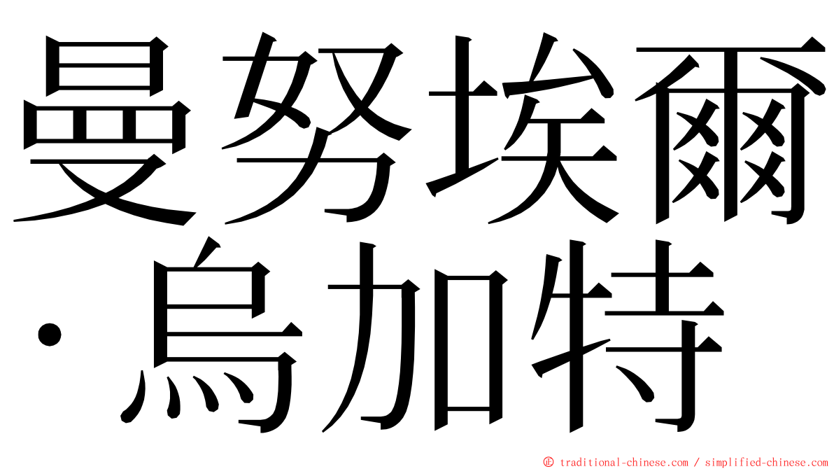 曼努埃爾·烏加特 ming font