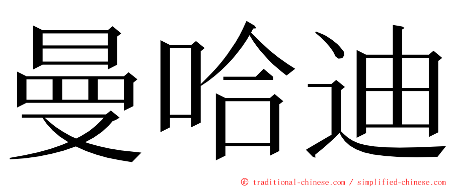 曼哈迪 ming font