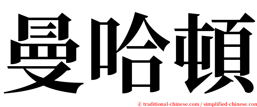 曼哈頓 serif font