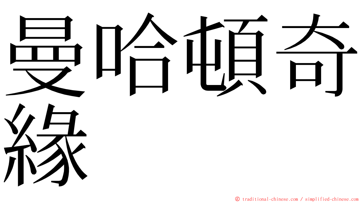 曼哈頓奇緣 ming font