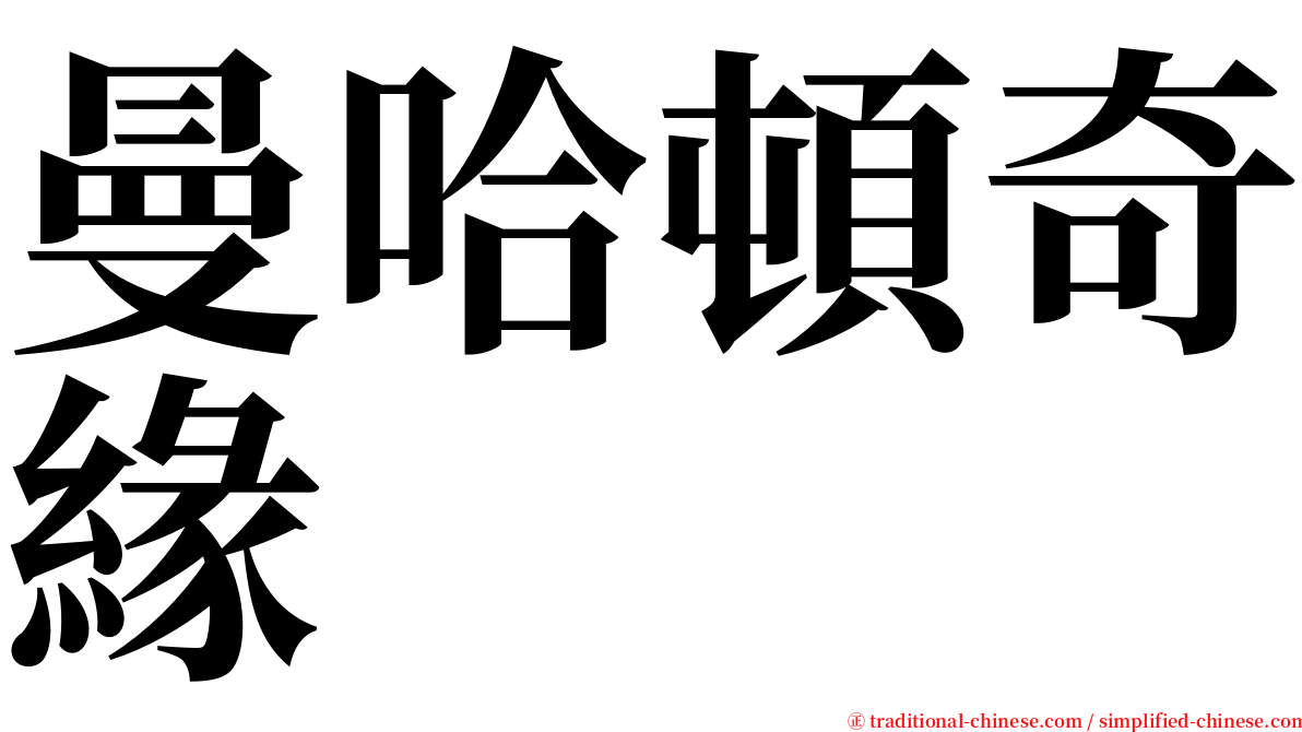 曼哈頓奇緣 serif font