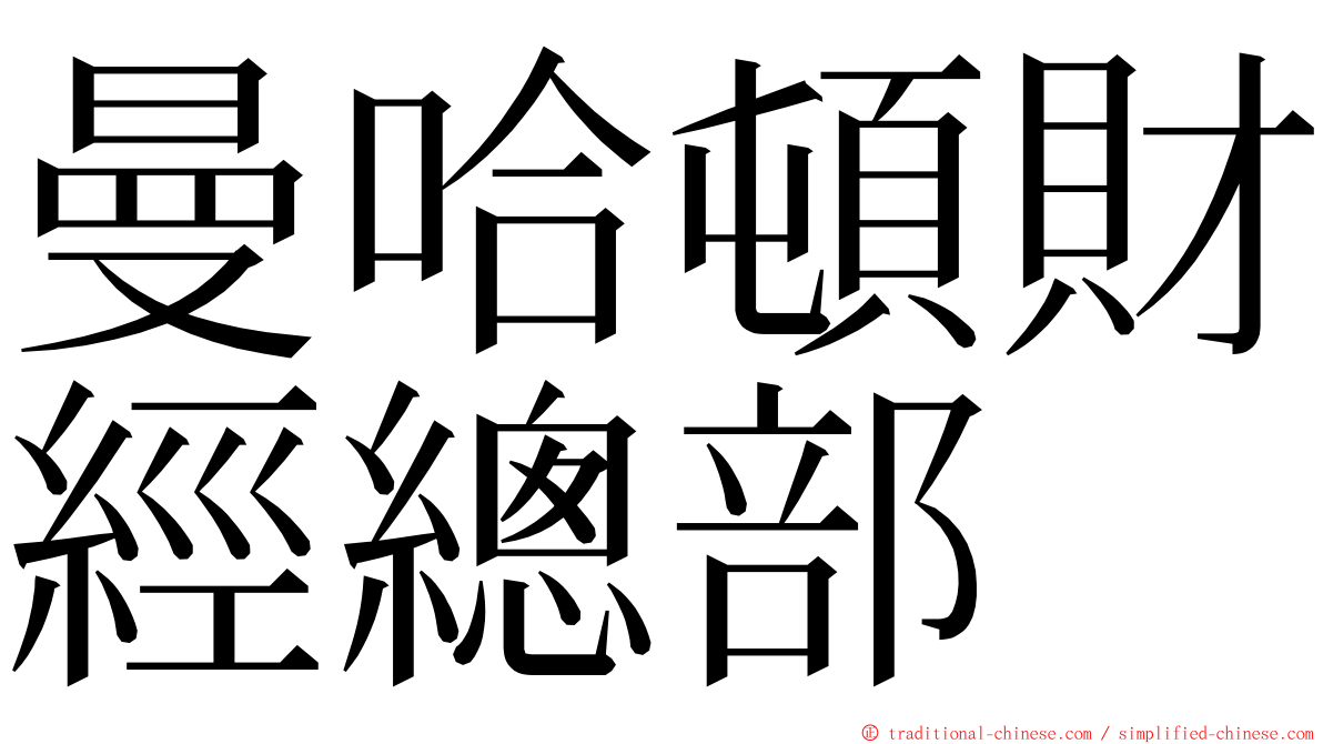 曼哈頓財經總部 ming font