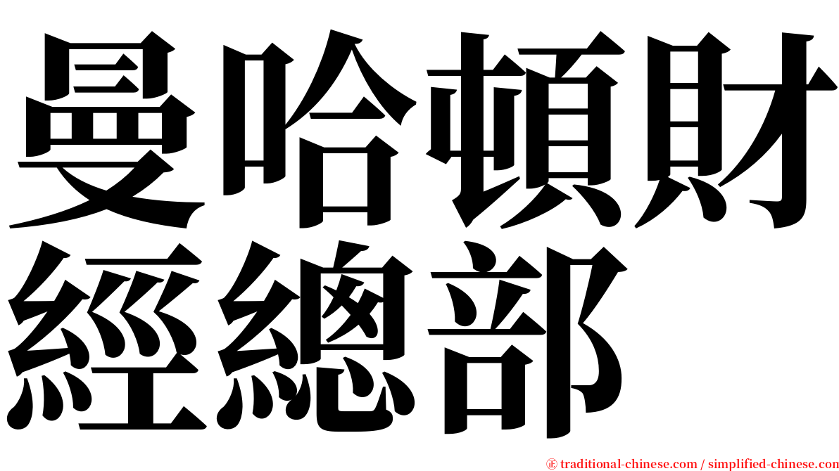 曼哈頓財經總部 serif font