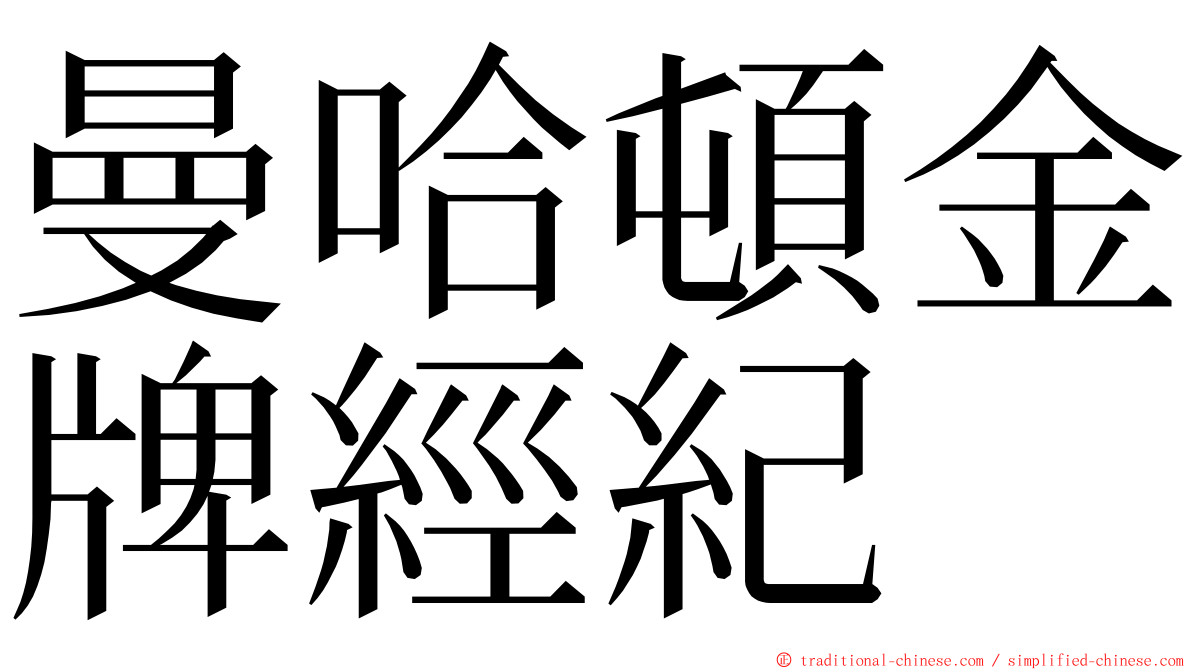 曼哈頓金牌經紀 ming font