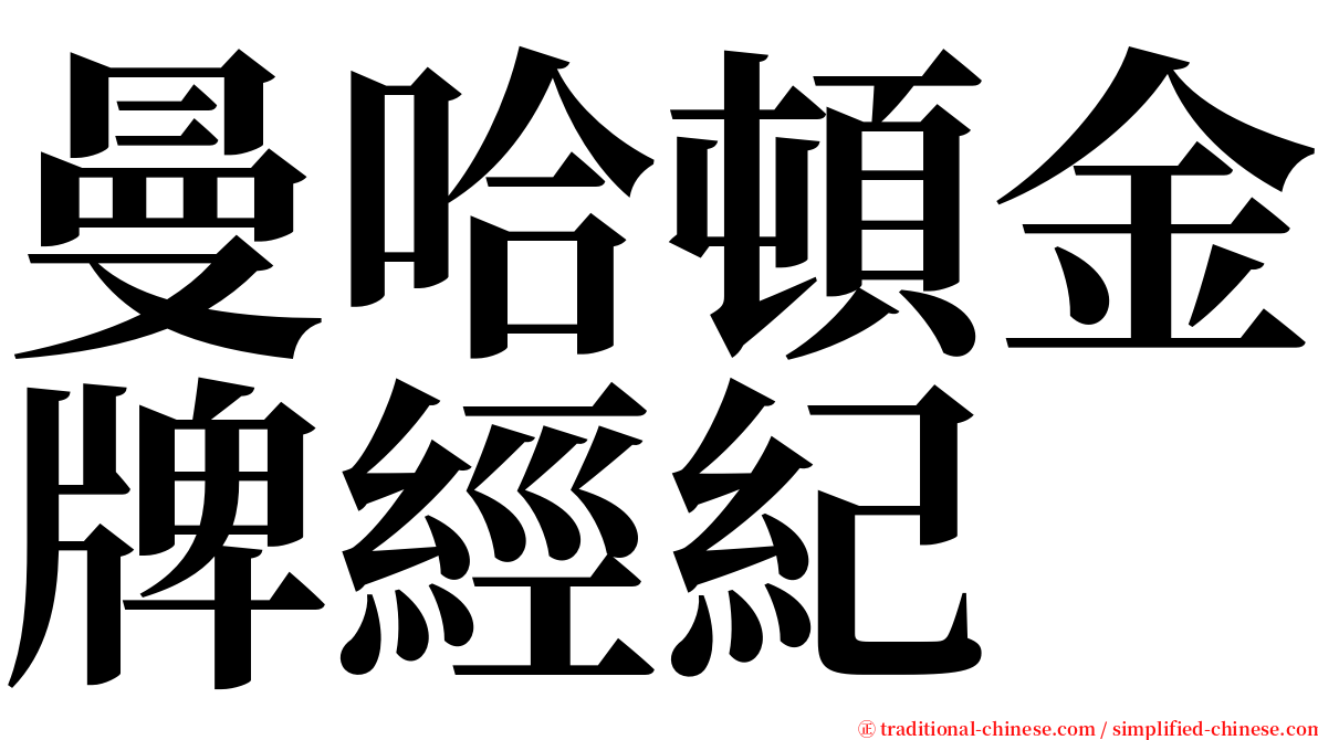 曼哈頓金牌經紀 serif font